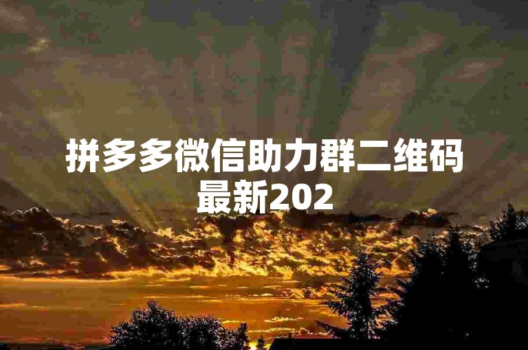 拼多多微信助力群二维码最新2025年pdd砍价软件，让你轻松享受购物优惠。