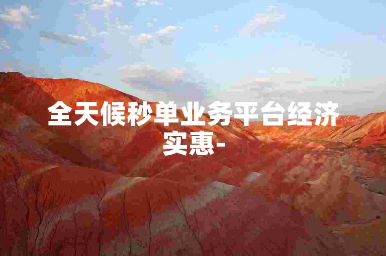 全天候秒单业务平台经济实惠-51微信账号交易平台