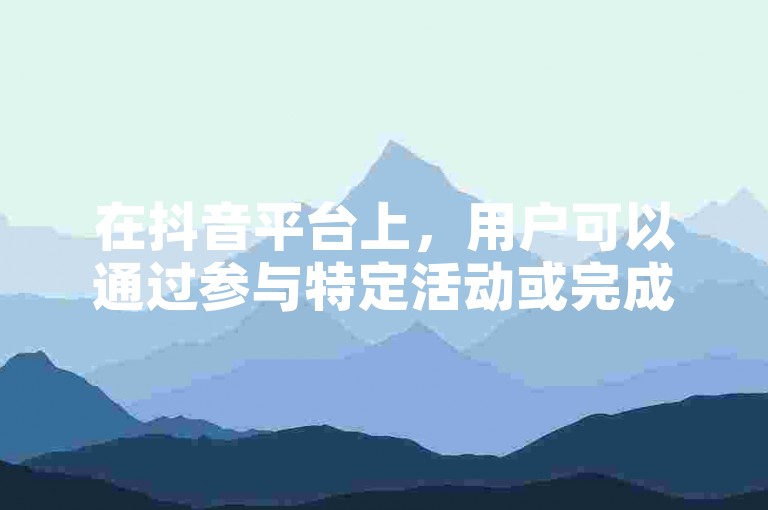 在抖音平台上，用户可以通过参与特定活动或完成某些任务来免费获取10个赞。