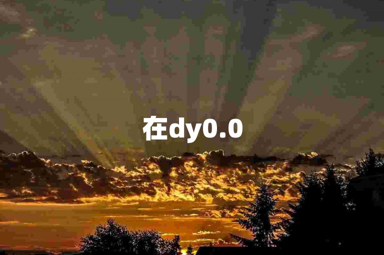 在dy0.05平台上，只需一百个赞即可享受超值服务，快来老马自助下单体验低价高效的社交影响力提升吧！