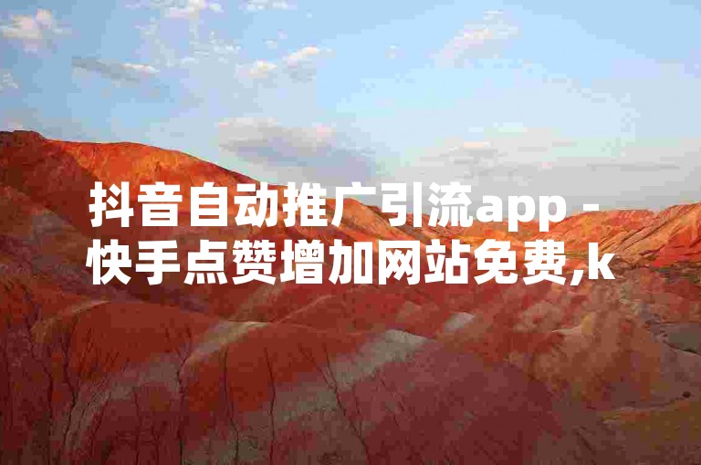 抖音自动推广引流app - 快手点赞增加网站免费,ks业务自助下单软件最低价,卡盟里的钱怎么退回