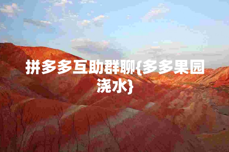 拼多多互助群聊{多多果园浇水}