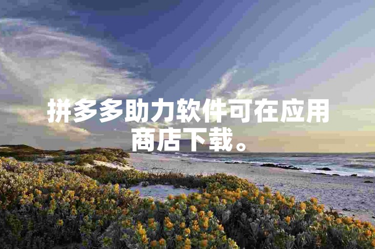 拼多多助力软件可在应用商店下载。