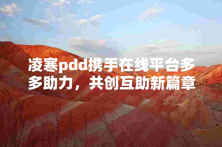 凌寒pdd携手在线平台多多助力，共创互助新篇章。