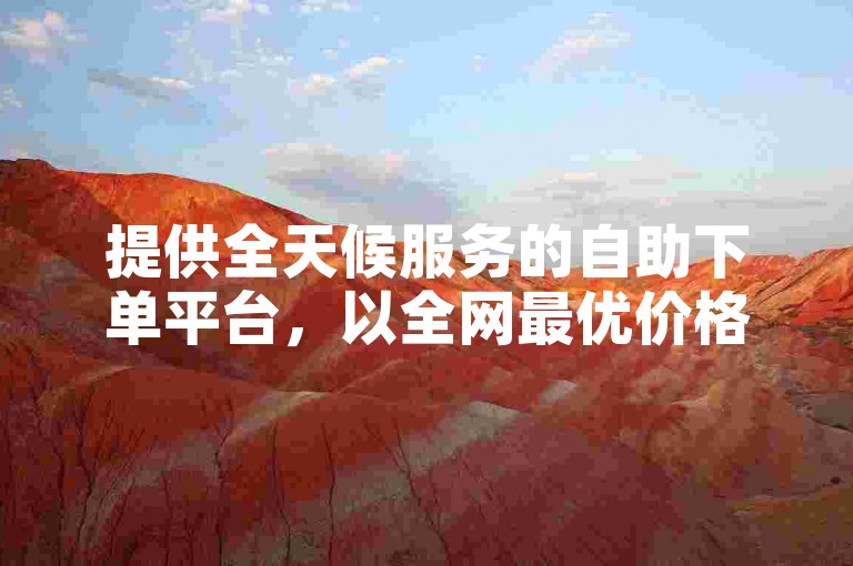 提供全天候服务的自助下单平台，以全网最优价格供应点赞服务。