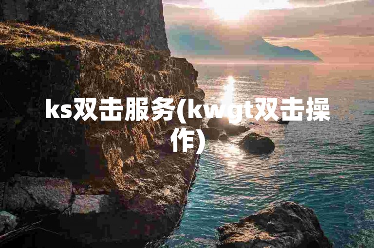 ks双击服务(kwgt双击操作)