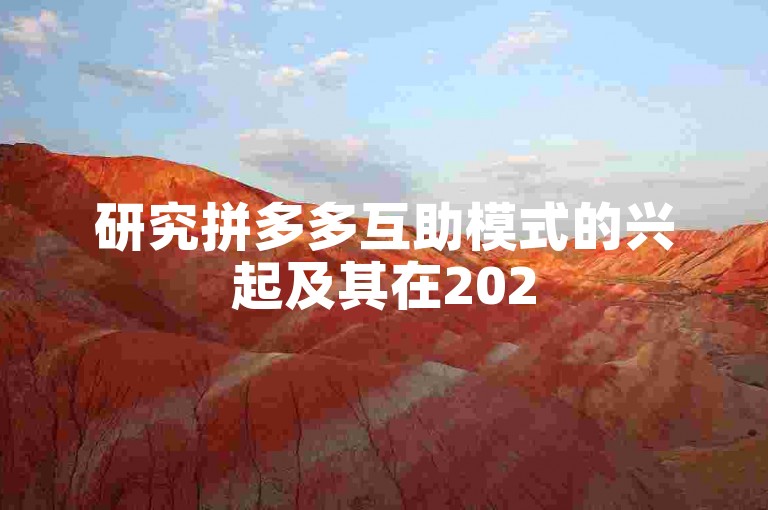 研究拼多多互助模式的兴起及其在2025年对电商生态的影响。