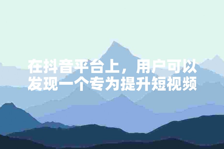 在抖音平台上，用户可以发现一个专为提升短视频曝光度而设立的24小时在线点赞服务，同时快手官方也提供了便捷的快币充值途径。