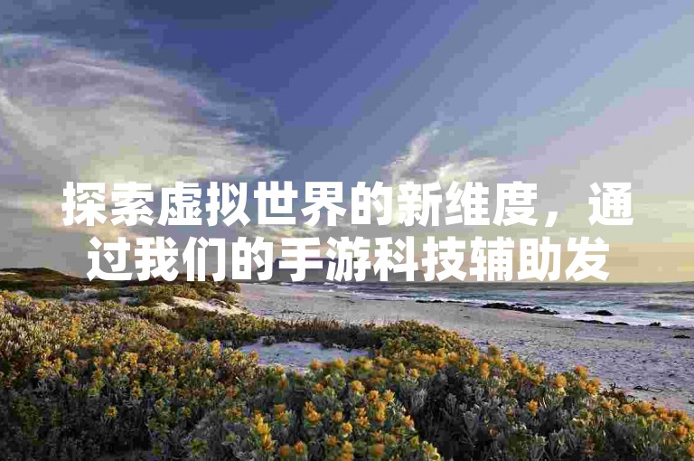 探索虚拟世界的新维度，通过我们的手游科技辅助发卡网，让你在全民K歌的旧版下载中享受无限乐趣。