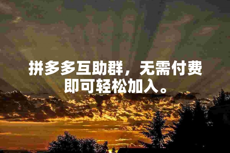 拼多多互助群，无需付费即可轻松加入。
