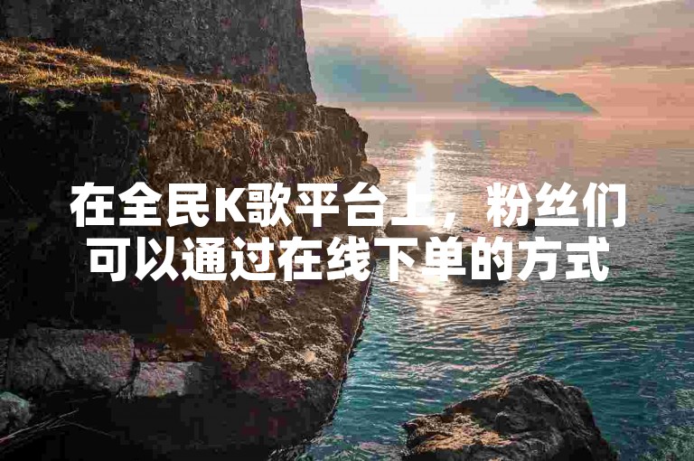 在全民K歌平台上，粉丝们可以通过在线下单的方式获取快手ID对应的手机号码。