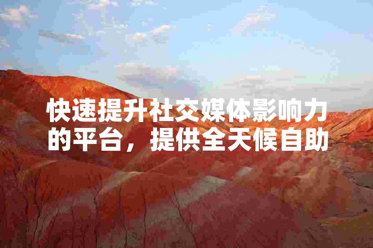 快速提升社交媒体影响力的平台，提供全天候自助服务，仅需1元即可获得1000粉丝。