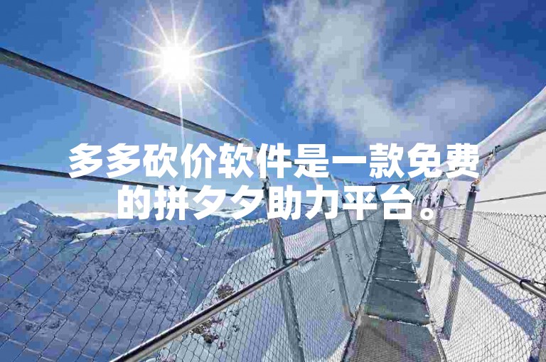 多多砍价软件是一款免费的拼夕夕助力平台。