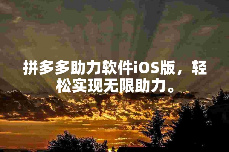 拼多多助力软件iOS版，轻松实现无限助力。
