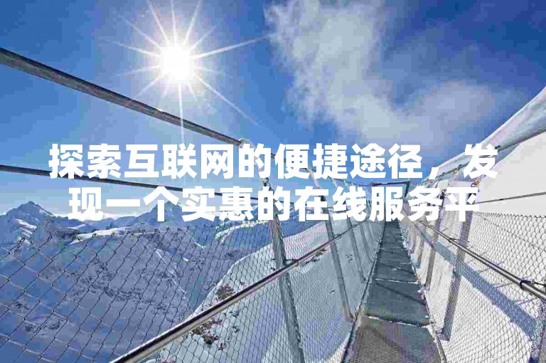 探索互联网的便捷途径，发现一个实惠的在线服务平台，专注于提供DY快手代网站快速增粉服务。
