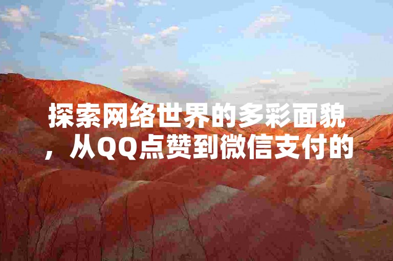 探索网络世界的多彩面貌，从QQ点赞到微信支付的便捷，再到抖音店铺的开设和快手粉丝的增长，拼多多大转盘助力网站更是提供了免费的乐趣。