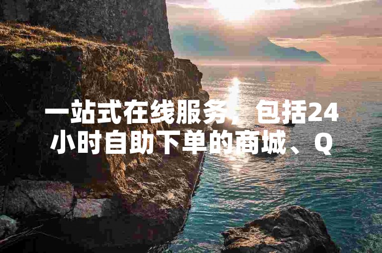 一站式在线服务，包括24小时自助下单的商城、QQ白号购买批发、拼多多真人助力平台免费服务以及快手双击播放量网站，让您轻松享受便捷的网络生活体验。