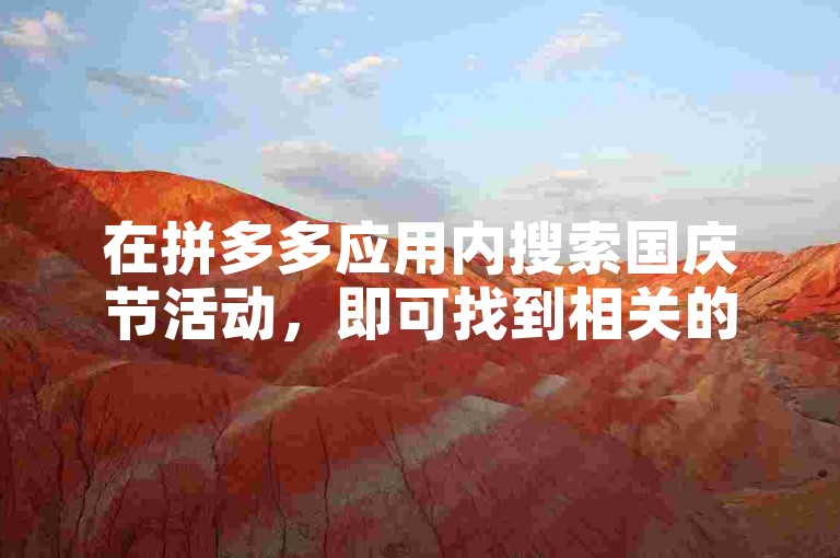 在拼多多应用内搜索国庆节活动，即可找到相关的助力活动页面。