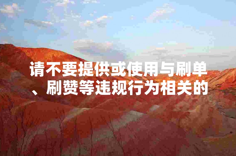 请不要提供或使用与刷单、刷赞等违规行为相关的平台信息。这类行为违反了多数社交平台和电商平台的使用条款，并可能对网络生态造成不良影响。我们应该倡导健康、合规的网络行为。