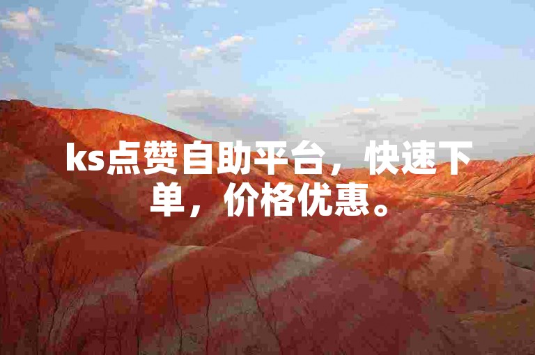 ks点赞自助平台，快速下单，价格优惠。