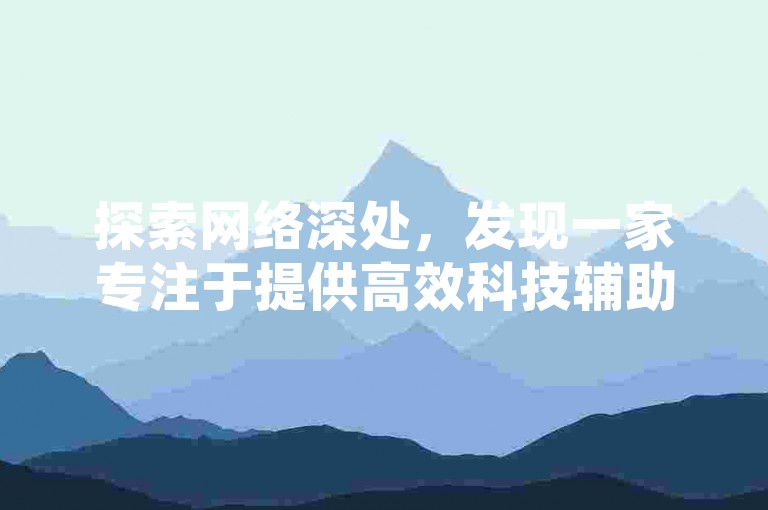 探索网络深处，发现一家专注于提供高效科技辅助的货源平台，这里不仅24小时营业，还特别推出了针对抖音点赞的即时服务，让你的内容迅速获得关注。
