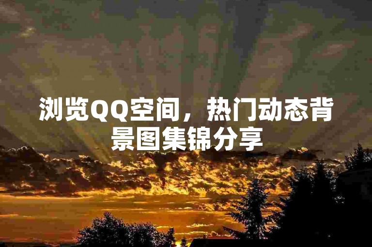 浏览QQ空间，热门动态背景图集锦分享