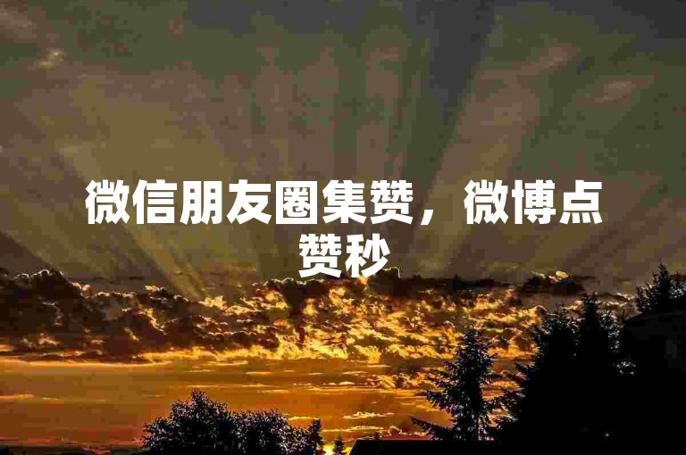 微信朋友圈集赞，微博点赞秒500双击0.02元小白龙马山肥大地房产装修 - 刷会员最稳定的卡盟 - 抖音快手免费业务震撼来袭！