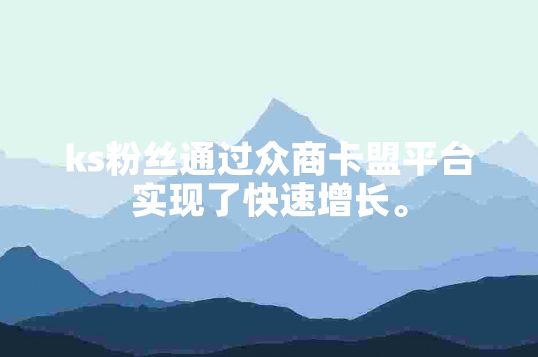ks粉丝通过众商卡盟平台实现了快速增长。
