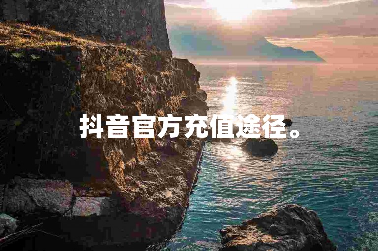 抖音官方充值途径。