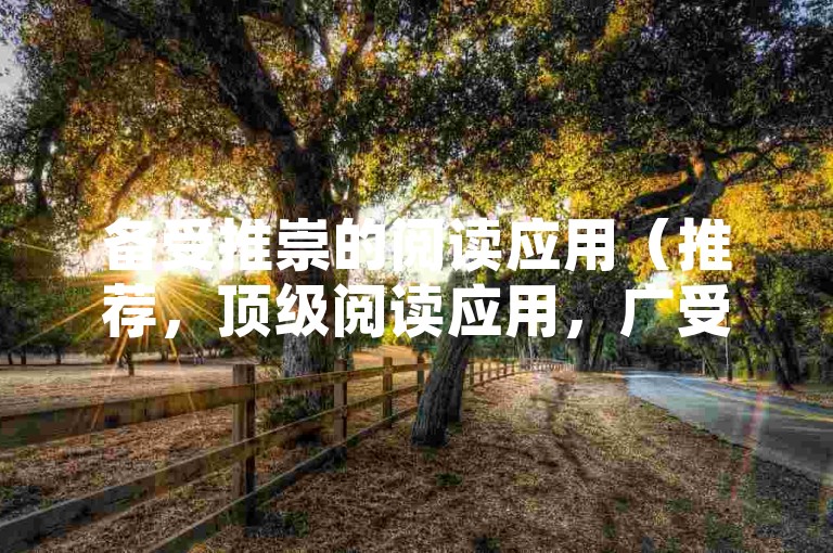 备受推崇的阅读应用（推荐，顶级阅读应用，广受好评！）