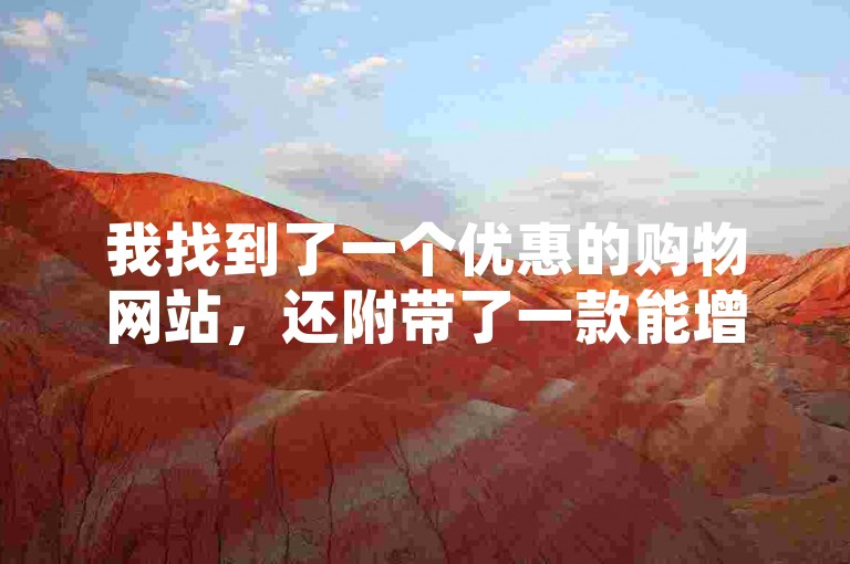我找到了一个优惠的购物网站，还附带了一款能增加大量QQ空间访问量的免费软件。