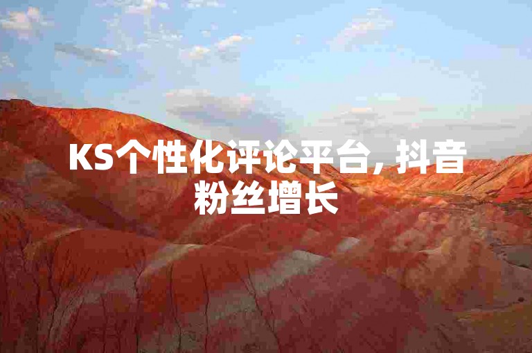 KS个性化评论平台, 抖音粉丝增长500人 - 王者荣耀卡盟官网 - 抖音点赞服务1元增加1000个赞。