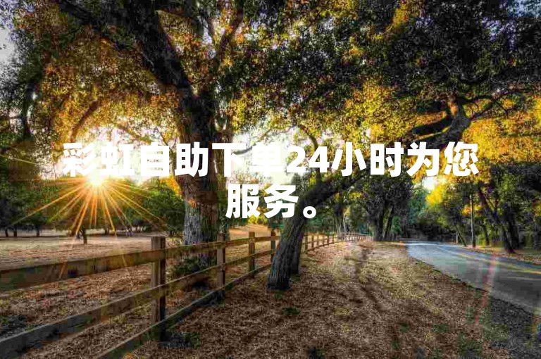 彩虹自助下单24小时为您服务。
