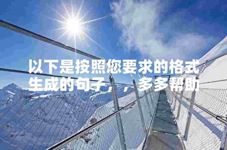 以下是按照您要求的格式生成的句子，，多多帮助力平台如何加入评多多互助群