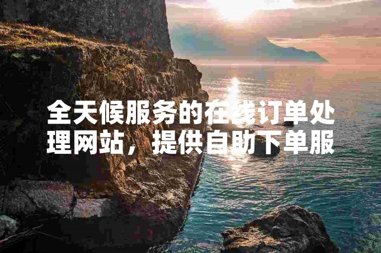 全天候服务的在线订单处理网站，提供自助下单服务，是快手点赞交易的便捷平台。