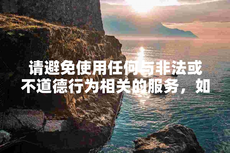 请避免使用任何与非法或不道德行为相关的服务，如刷粉、代刷等，这些行为可能会违反平台规定并损害原作者的权益。