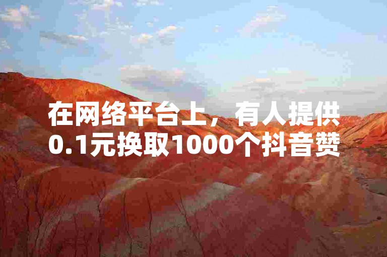 在网络平台上，有人提供0.1元换取1000个抖音赞、500个微博粉丝链接以及出售拥有1万粉丝的快手账号的服务。