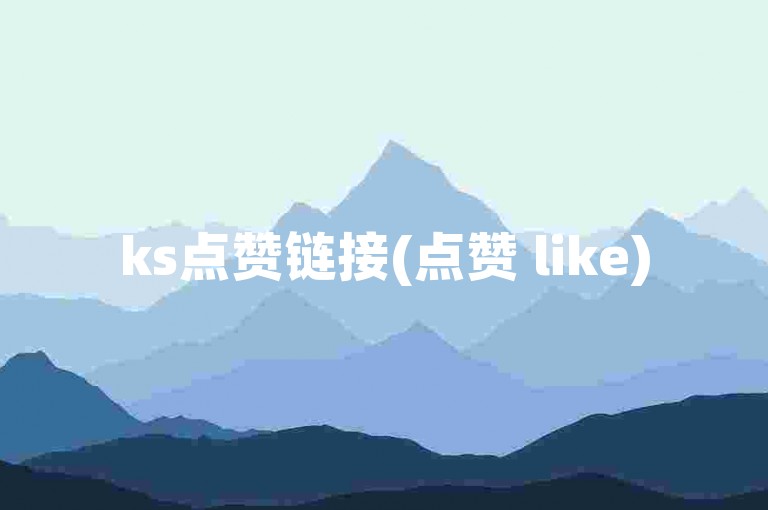 ks点赞链接(点赞 like)
