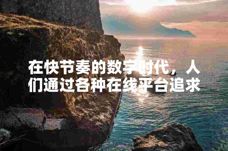 在快节奏的数字时代，人们通过各种在线平台追求娱乐与社交的完美结合，而快手直播成为了众多用户展示自我、互动交流的热门舞台。