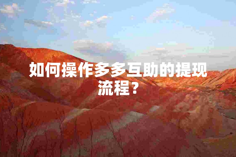 如何操作多多互助的提现流程？