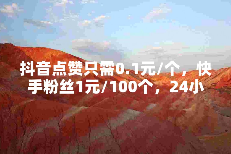 抖音点赞只需0.1元/个，快手粉丝1元/100个，24小时自助服务，快速安全。