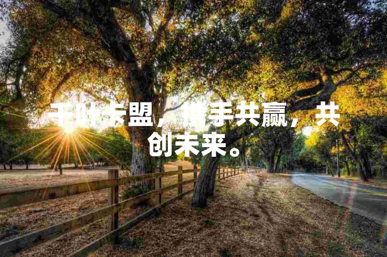 千叶卡盟，携手共赢，共创未来。