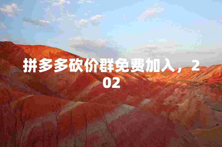拼多多砍价群免费加入，2025年微信用户专享优惠。
