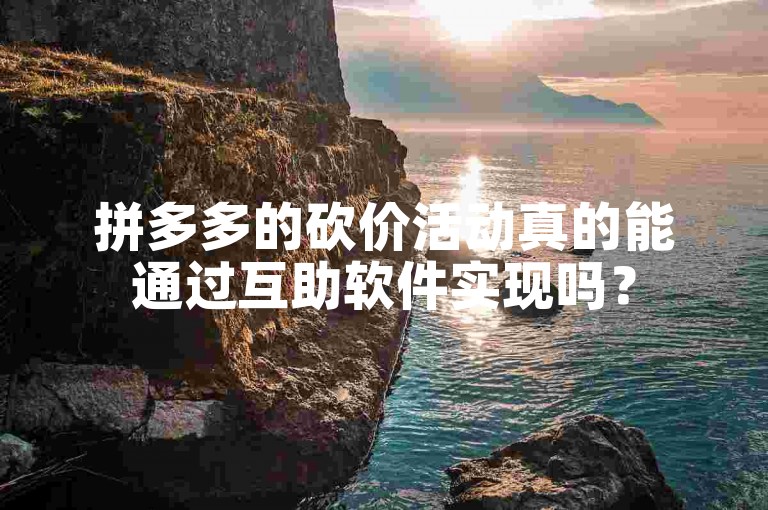 拼多多的砍价活动真的能通过互助软件实现吗？