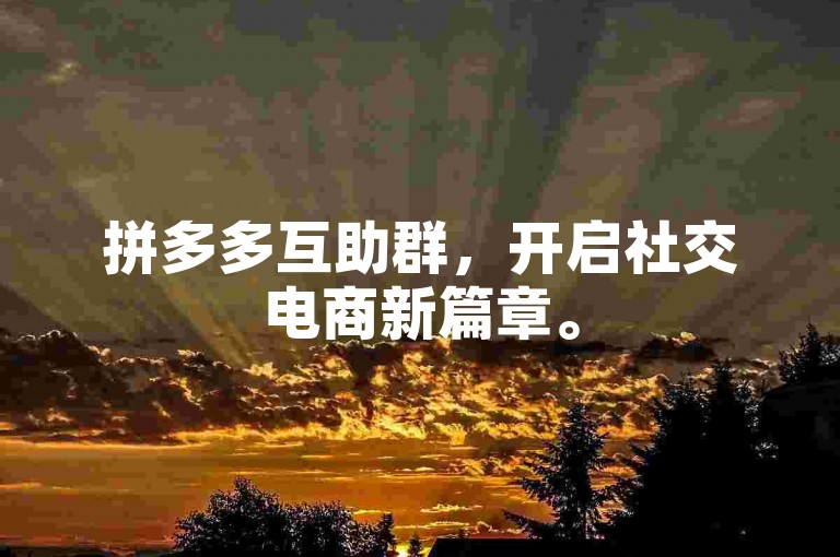 拼多多互助群，开启社交电商新篇章。