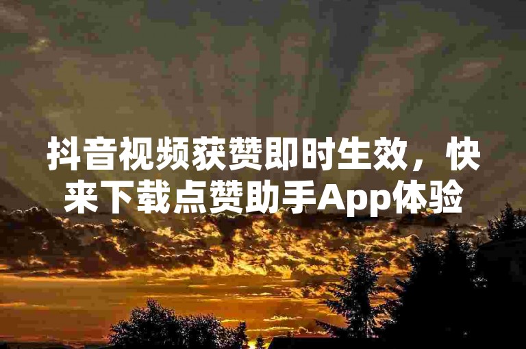 抖音视频获赞即时生效，快来下载点赞助手App体验快速增赞的快感。