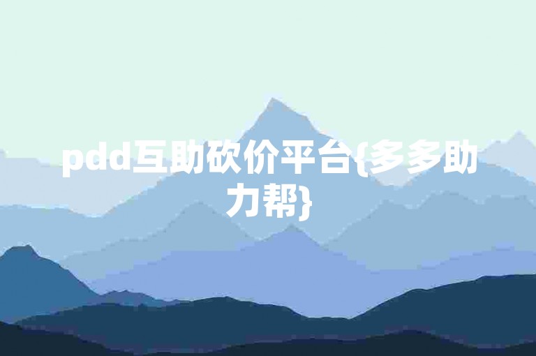 pdd互助砍价平台{多多助力帮}