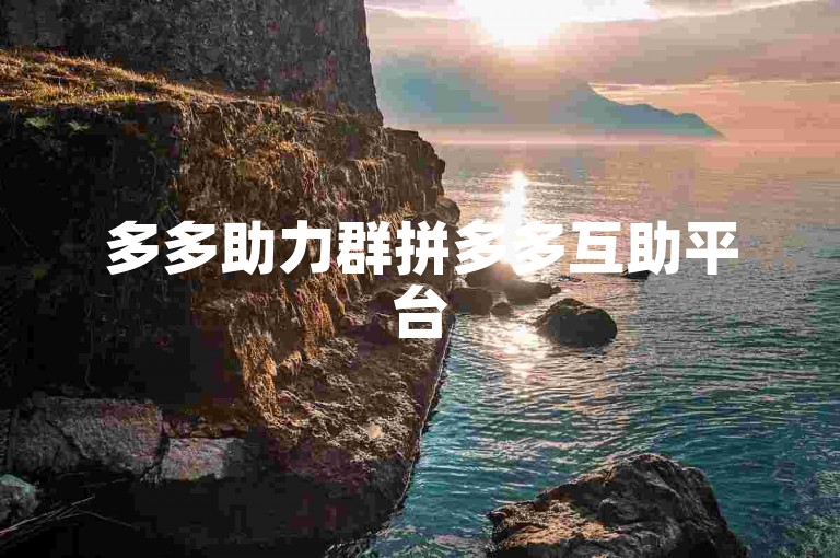 多多助力群拼多多互助平台
