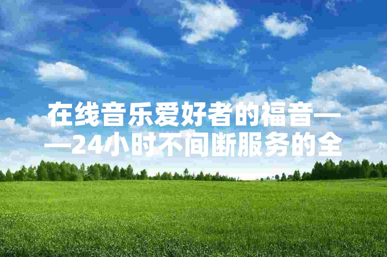 在线音乐爱好者的福音——24小时不间断服务的全民K歌自助点赞平台。