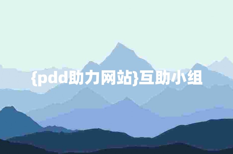 {pdd助力网站}互助小组
